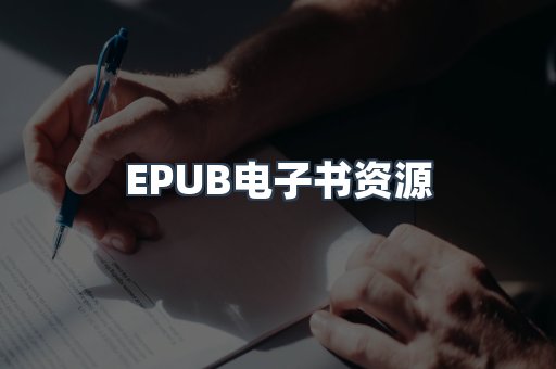 EPUB电子书资源